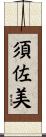 須佐美 Scroll