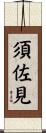 須佐見 Scroll