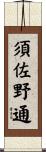 須佐野通 Scroll