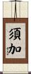 須加 Scroll