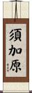 須加原 Scroll