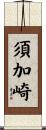 須加崎 Scroll
