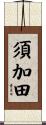 須加田 Scroll