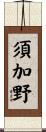 須加野 Scroll