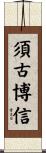 須古博信 Scroll