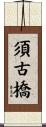 須古橋 Scroll