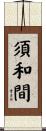 須和間 Scroll