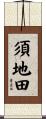 須地田 Scroll