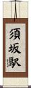 須坂駅 Scroll