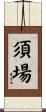 須場 Scroll
