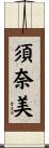 須奈美 Scroll
