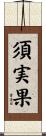 須実果 Scroll