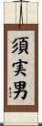 須実男 Scroll