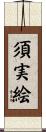 須実絵 Scroll