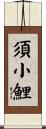 須小鯉 Scroll