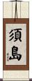須島 Scroll