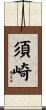 須崎 Scroll