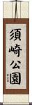 須崎公園 Scroll