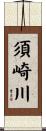 須崎川 Scroll
