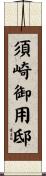 須崎御用邸 Scroll