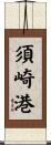 須崎港 Scroll