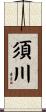 須川 Scroll