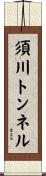須川トンネル Scroll