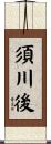 須川後 Scroll