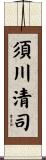 須川清司 Scroll