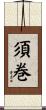 須巻 Scroll