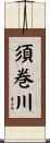 須巻川 Scroll