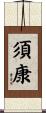 須康 Scroll