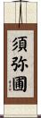 須弥圃 Scroll