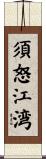 須怒江湾 Scroll