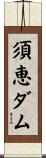 須恵ダム Scroll