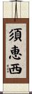 須恵西 Scroll