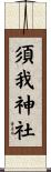 須我神社 Scroll