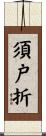須戸折 Scroll