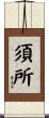 須所 Scroll