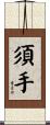須手 Scroll