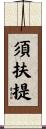 須扶提 Scroll