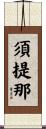 須提那 Scroll