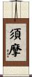 須摩 Scroll