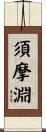 須摩淵 Scroll