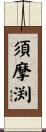 須摩渕 Scroll