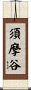 須摩谷 Scroll
