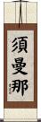 須曼那 Scroll