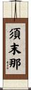 須末那 Scroll