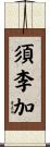 須李加 Scroll