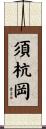 須杭岡 Scroll